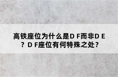 高铁座位为什么是D F而非D E？D F座位有何特殊之处？